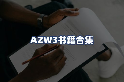 AZW3书籍合集
