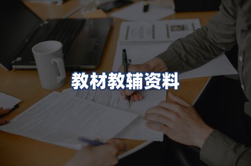 教材教辅资料